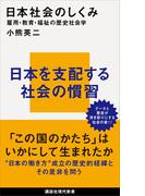 日本社会のしくみ　雇用・教育・福祉の歴史社会学