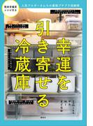 幸運を引き寄せる冷蔵庫　人気ブロガーさんちの最強プチプラ収納術