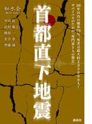 首都直下地震「専門家５人の警告」　如水会　一橋フォーラム２１