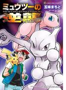 ミュウツーの逆襲　ＥＶＯＬＵＴＩＯＮ(てんとう虫コミックススペシャル)