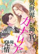 異世界から来た神官がカナリアになって俺に発情しているのだが【イラスト入り】(ビーボーイデジタルノベルズ)