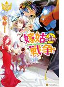 嫁姑戦争in異世界！(レジーナブックス)