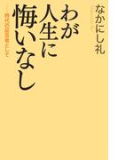 わが人生に悔いなし