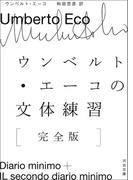 ウンベルト・エーコの文体練習［完全版］(河出文庫)