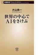 世界の中心でAIをさけぶ（新潮新書）(新潮新書)