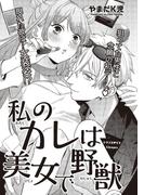 私のカレは美女で野獣 【短編】(恋愛天国)