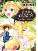 異世界で孤児院を開いたけど、なぜか誰一人巣立とうとしない件 (2)(バンブーコミックス 異世界BC)