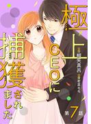 極上CEOに捕獲されました【分冊版】7話(マーマレードコミックス)