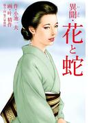 異聞・花と蛇 （特典美麗イラスト付）