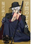 福沢諭吉「学問のすすめ」　ビギナーズ　日本の思想　アニメカバー版(角川ソフィア文庫)