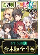【合本版】底辺剣士は神獣＜むすめ＞と暮らす　全４巻(MF文庫J)