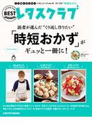 くり返し作りたいベストシリーズ vol.19　くり返し作りたい「時短おかず」がギュッと一冊に！(レタスクラブMOOK)