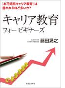 キャリア教育フォー ビギナーズ