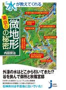 「水」が教えてくれる東京の微地形の秘密(じっぴコンパクト新書)