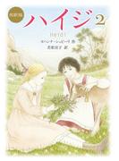 新訳版　ハイジ（２）
