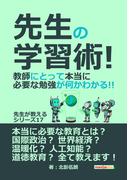 先生の学習術! 教師にとって本当に必要な勉強が何かわかる!! 先生が教えるシリーズ（１７）