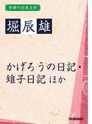 学研の日本文学 堀辰雄　花を持てる女 かげろうの日記 雉子日記