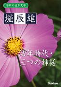 学研の日本文学 堀辰雄　幼年時代 三つの挿話