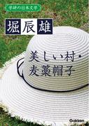 学研の日本文学 堀辰雄　美しい村 麦藁帽子