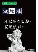 学研の日本文学 堀辰雄　不器用な天使 ルウベンスの偽画 燃ゆる頬 聖家族