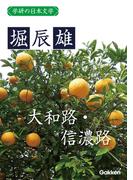学研の日本文学 堀辰雄　大和路・信濃路