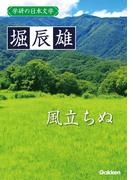 学研の日本文学 堀辰雄　風立ちぬ