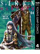 SIREN ReBIRTH 4(ヤングジャンプコミックスDIGITAL)
