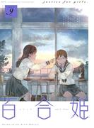 コミック百合姫　2019年9月号(コミック百合姫)