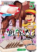 戦争めし　5(ヤングチャンピオン・コミックス)