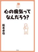 心の病気ってなんだろう？(中学生の質問箱)
