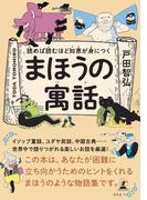 読めば読むほど知恵が身につく まほうの寓話(幻冬舎単行本)