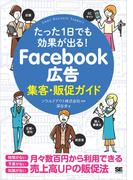 たった1日でも効果が出る！ Facebook広告集客・販促ガイド