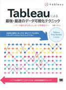 Tableauによる最強・最速のデータ可視化テクニック ～データ加工からダッシュボード作成まで～