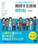 対人援助の現場で使える 質問する技術 便利帖