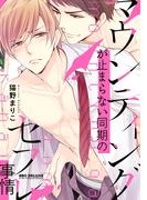 マウンティングが止まらない同期のセフレ事情【電子限定かきおろし付】(ビーボーイコミックス デラックス)