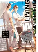 彼のいる生活【電子限定かきおろし付】(ビボピーコミックス)