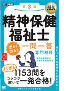 福祉教科書 精神保健福祉士 出る！出る！一問一答 専門科目 第3版