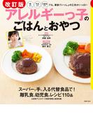 改訂版　アレルギーっ子のごはんとおやつ