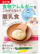 改訂版　食物アレルギーをこわがらない！　はじめての離乳食