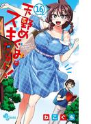 天野めぐみはスキだらけ！ 16(少年サンデーコミックス)