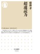 超速読力(ちくま新書)