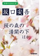 学研の日本文学 坂口安吾　道鏡 桜の森の満開の下 夜長姫と耳男