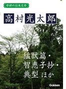 学研の日本文学 高村光太郎　猛獣篇 「猛獣篇」時代 智恵子抄 典型 「典型」以後