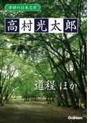 学研の日本文学 高村光太郎　道程 「道程」以後