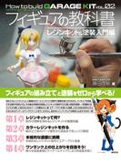 フィギュアの教科書 レジンキット&塗装入門編