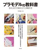 プラモデルの教科書 はじめての組み立てと筆塗り