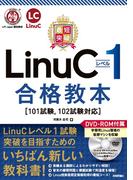 最短突破 LinuCレベル1 合格教本［101試験, 102試験対応］