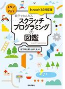 親子でかんたん スクラッチプログラミングの図鑑【Scratch 3.0対応版】