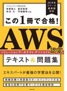 この１冊で合格！　AWS認定ソリューションアーキテクト - アソシエイト テキスト&問題集