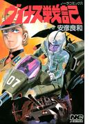 【全1-4セット】ヴイナス戦記(ノーラコミックス)